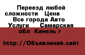 Переезд любой сложности › Цена ­ 280 - Все города Авто » Услуги   . Самарская обл.,Кинель г.